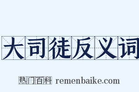 大司徒反义词是什么意思的图片